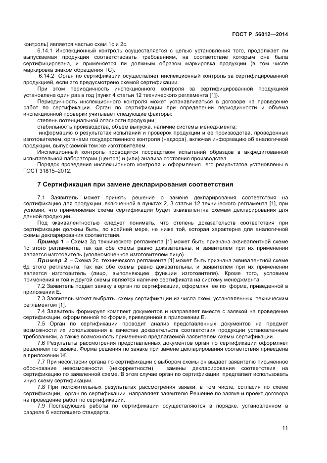 ГОСТ Р 56012-2014, страница 15