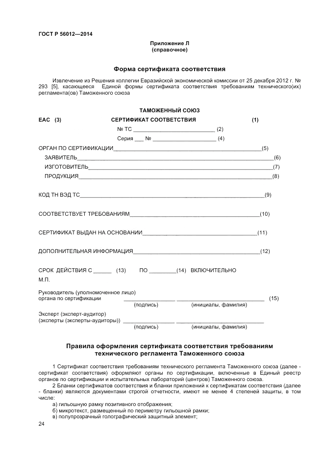 ГОСТ Р 56012-2014, страница 28