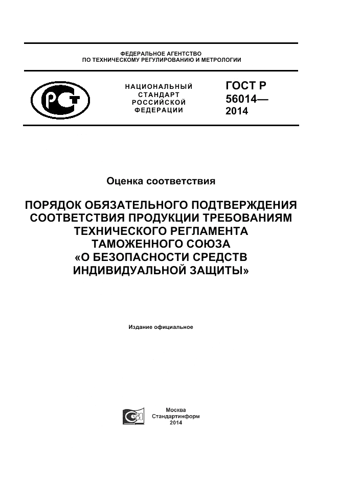 ГОСТ Р 56014-2014, страница 1