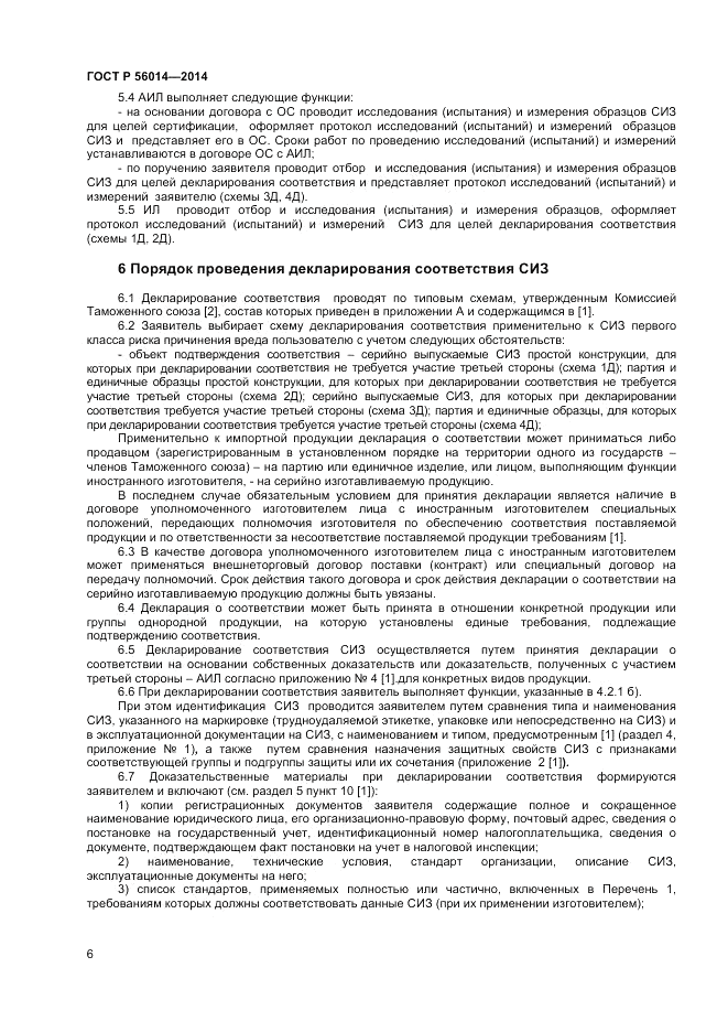 ГОСТ Р 56014-2014, страница 10