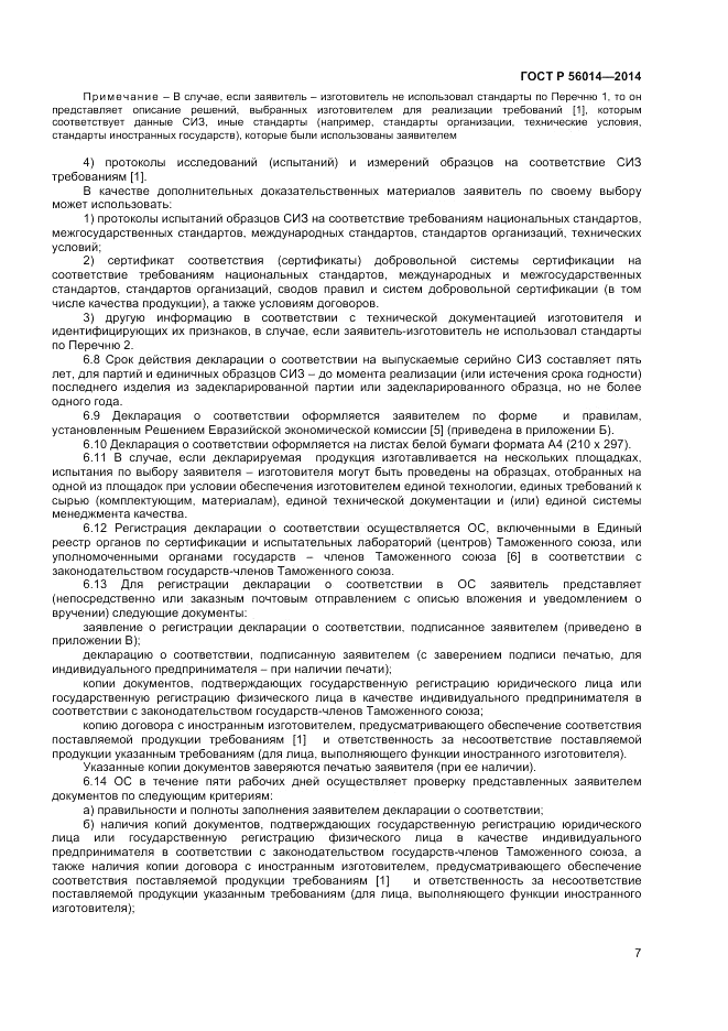 ГОСТ Р 56014-2014, страница 11