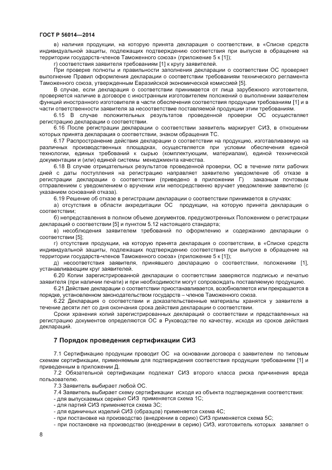 ГОСТ Р 56014-2014, страница 12