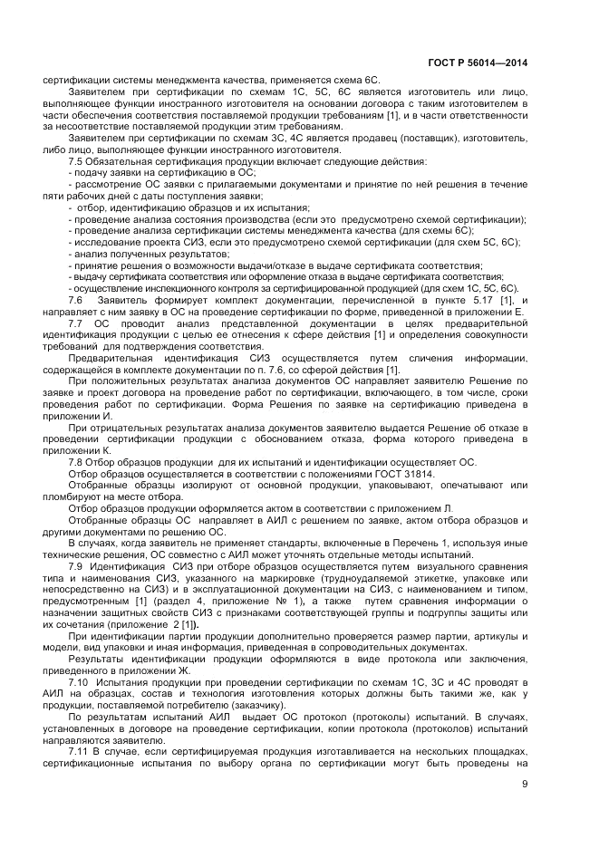 ГОСТ Р 56014-2014, страница 13