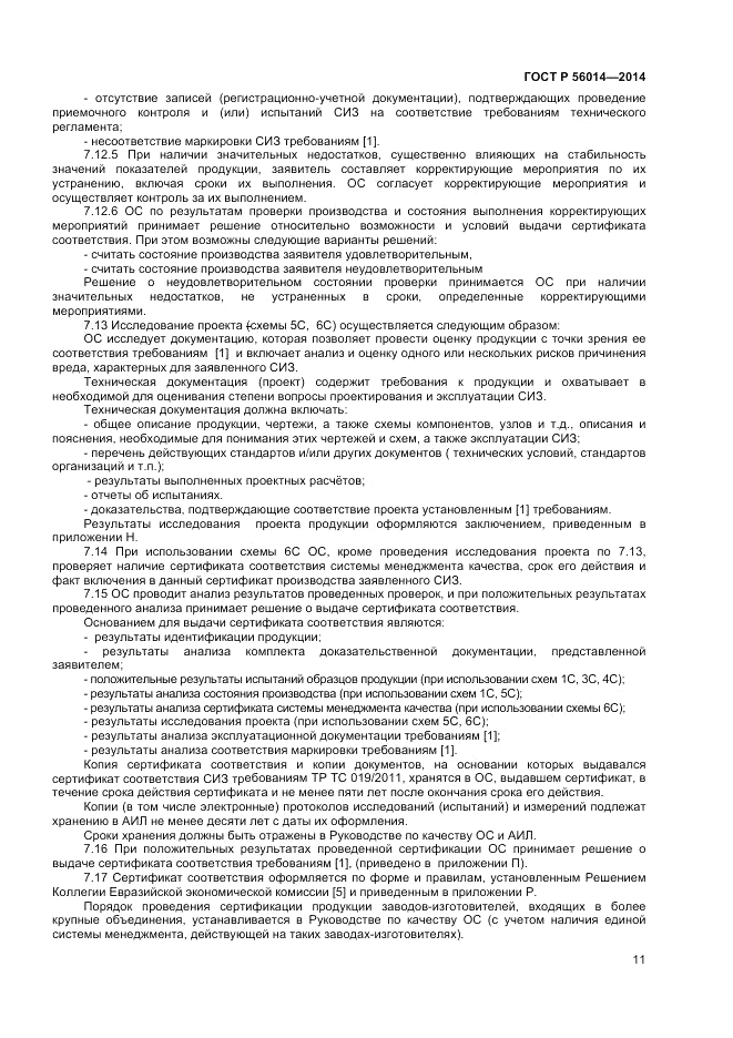 ГОСТ Р 56014-2014, страница 15