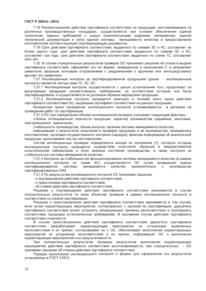 ГОСТ Р 56014-2014, страница 16