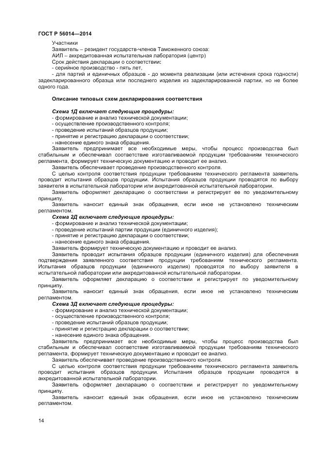 ГОСТ Р 56014-2014, страница 18