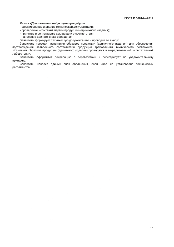 ГОСТ Р 56014-2014, страница 19