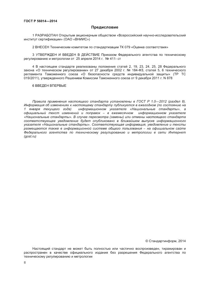 ГОСТ Р 56014-2014, страница 2