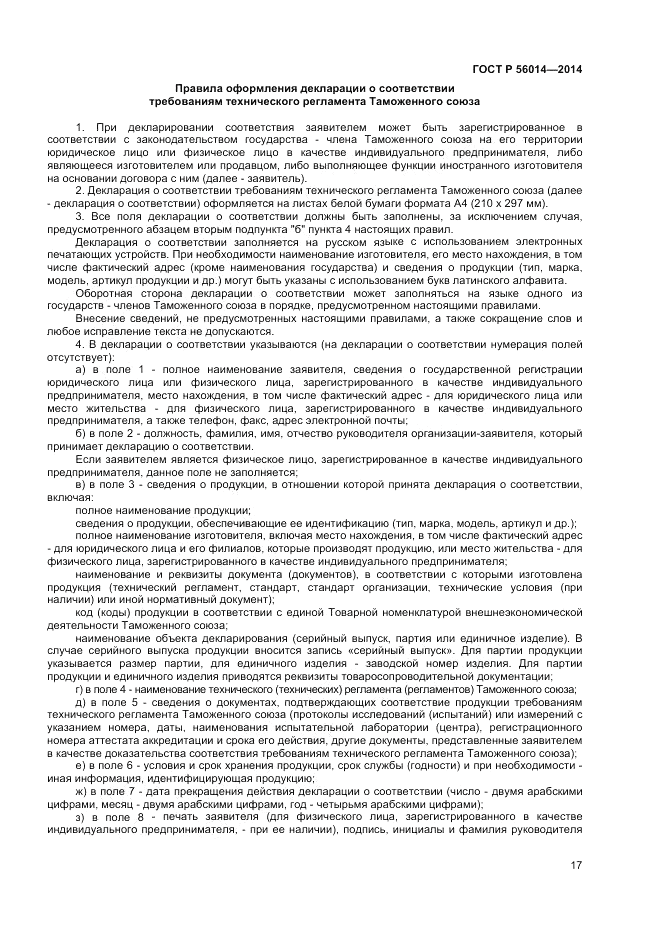 ГОСТ Р 56014-2014, страница 21