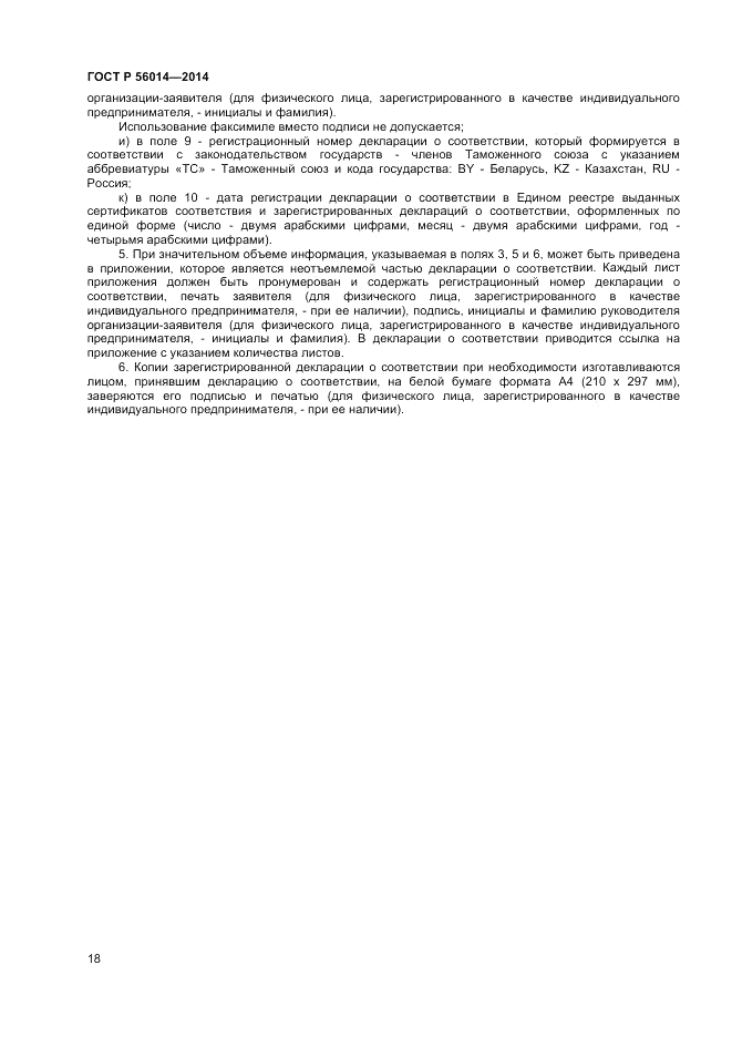ГОСТ Р 56014-2014, страница 22