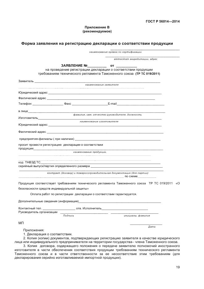 ГОСТ Р 56014-2014, страница 23