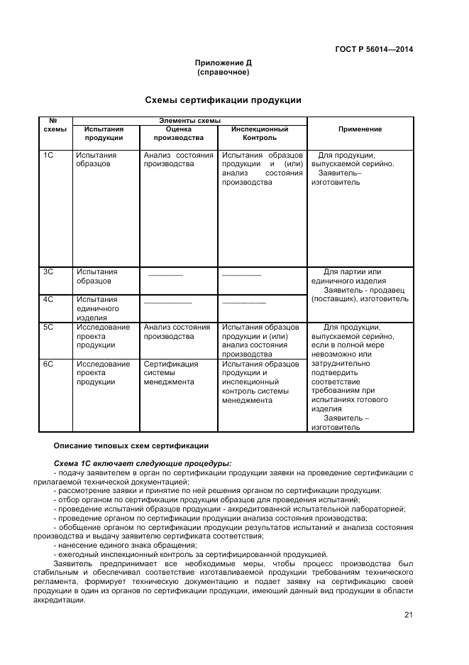 ГОСТ Р 56014-2014, страница 25