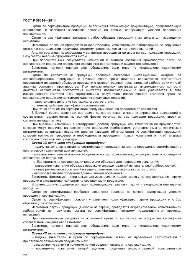 ГОСТ Р 56014-2014, страница 26