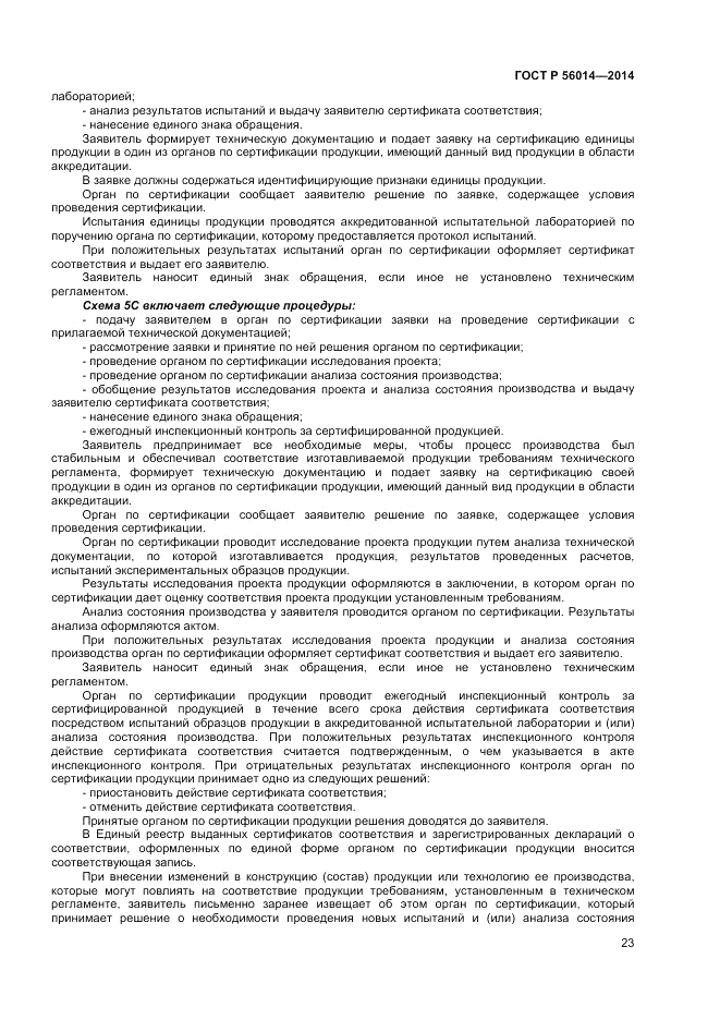 ГОСТ Р 56014-2014, страница 27