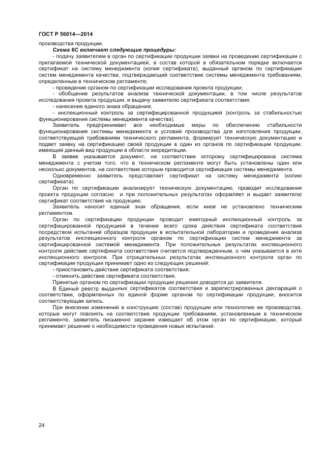 ГОСТ Р 56014-2014, страница 28