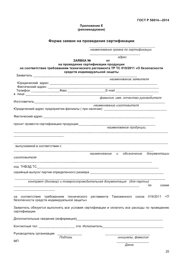 ГОСТ Р 56014-2014, страница 29