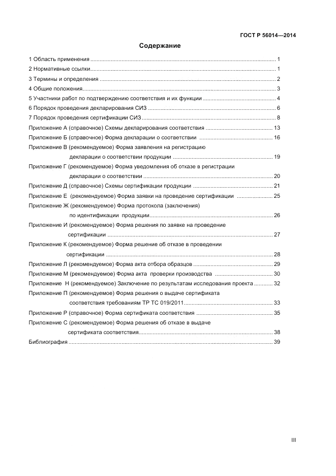 ГОСТ Р 56014-2014, страница 3