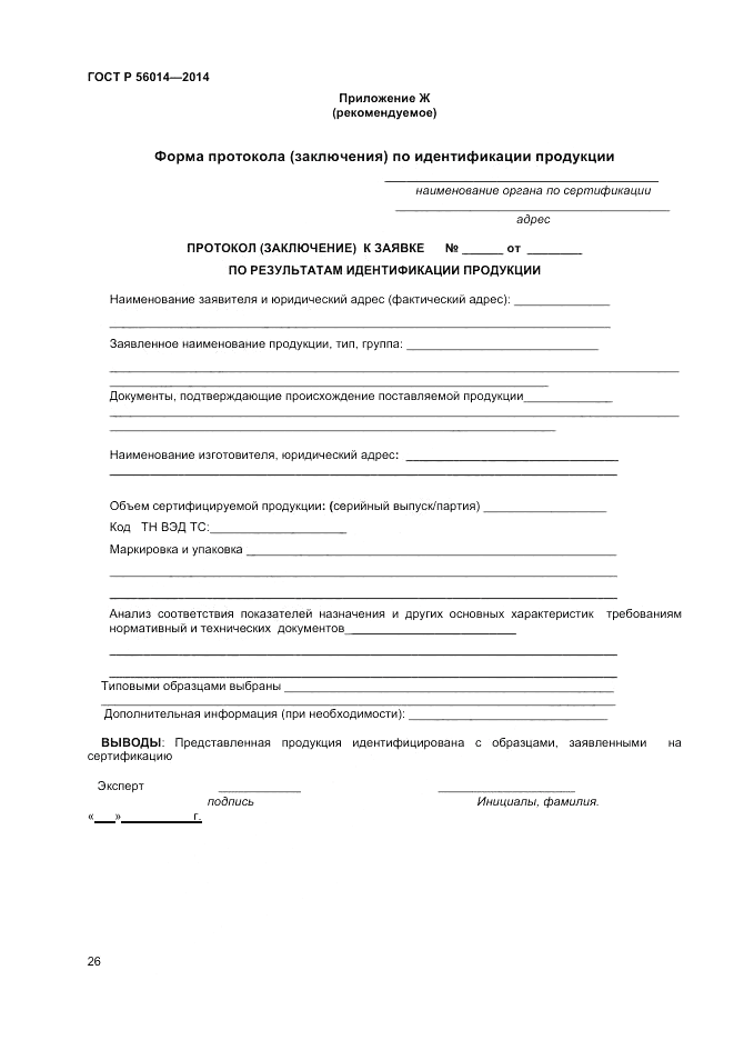 ГОСТ Р 56014-2014, страница 30