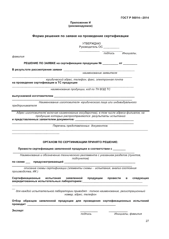 ГОСТ Р 56014-2014, страница 31