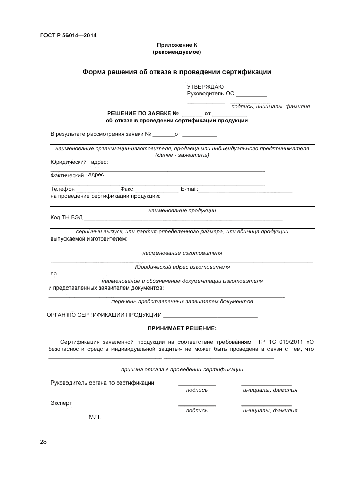 ГОСТ Р 56014-2014, страница 32