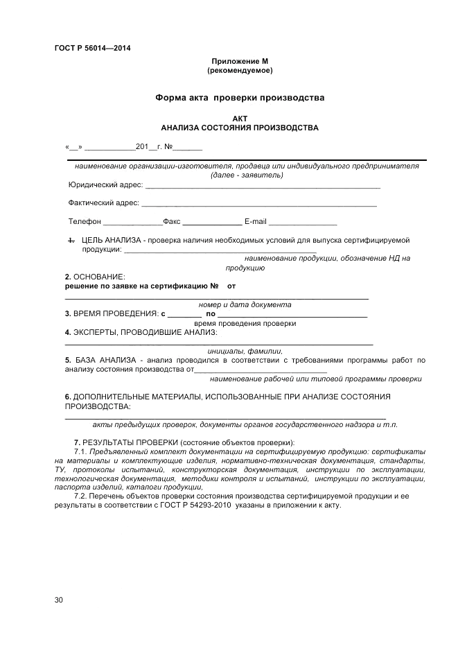 ГОСТ Р 56014-2014, страница 34