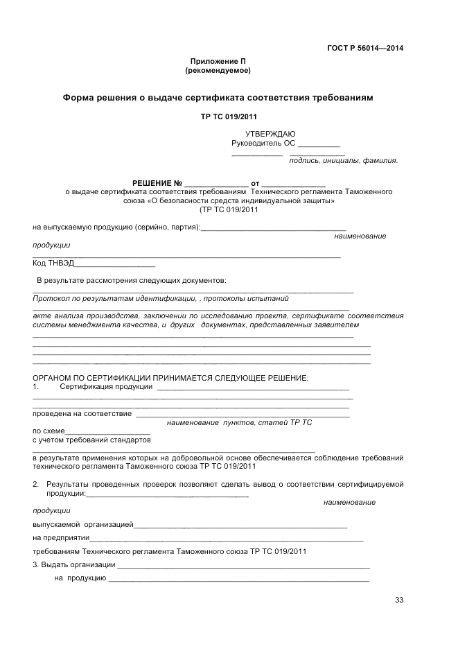 ГОСТ Р 56014-2014, страница 37
