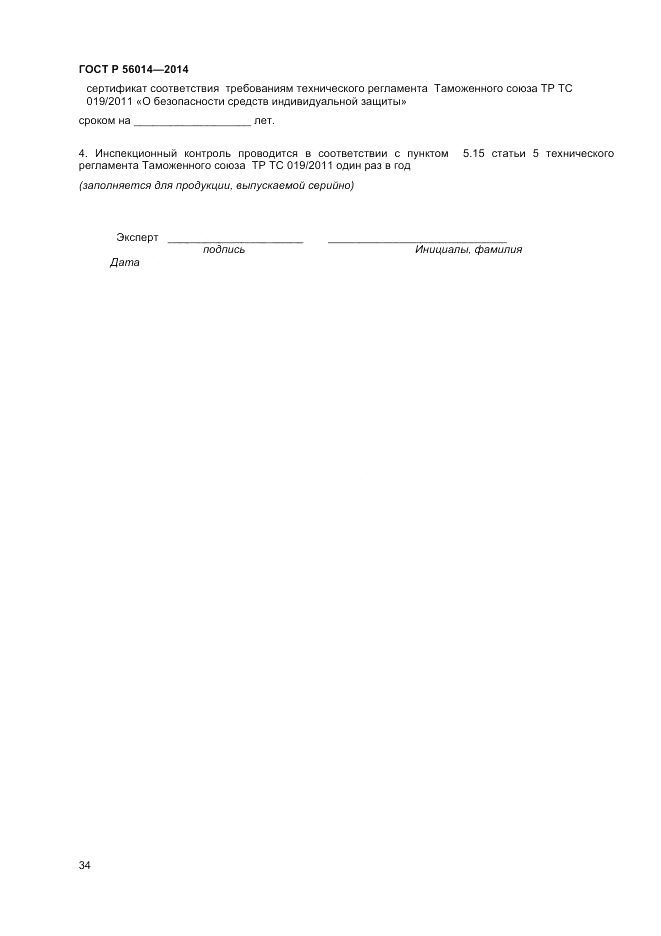ГОСТ Р 56014-2014, страница 38