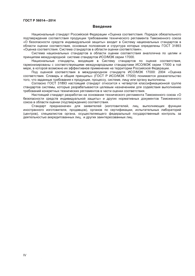 ГОСТ Р 56014-2014, страница 4