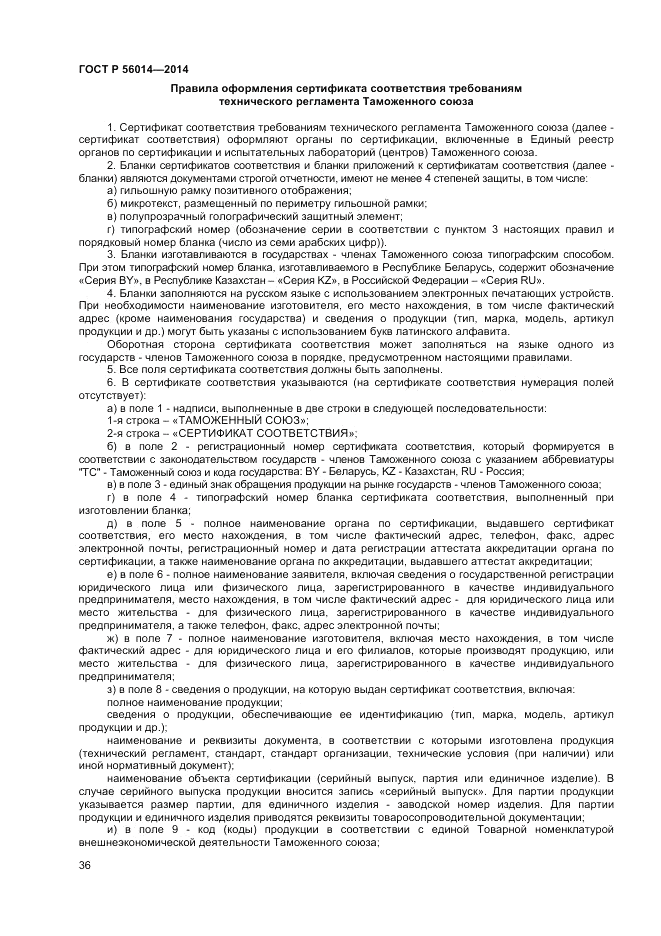 ГОСТ Р 56014-2014, страница 40