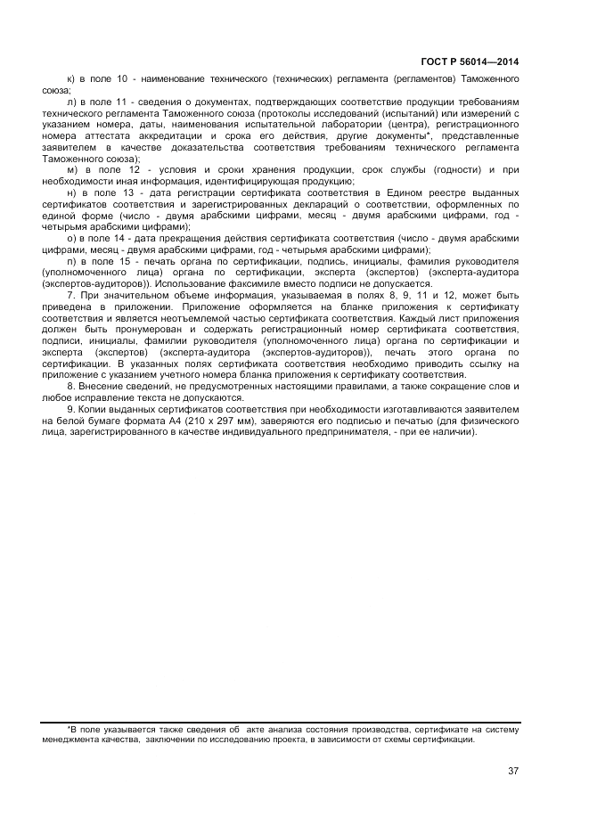 ГОСТ Р 56014-2014, страница 41