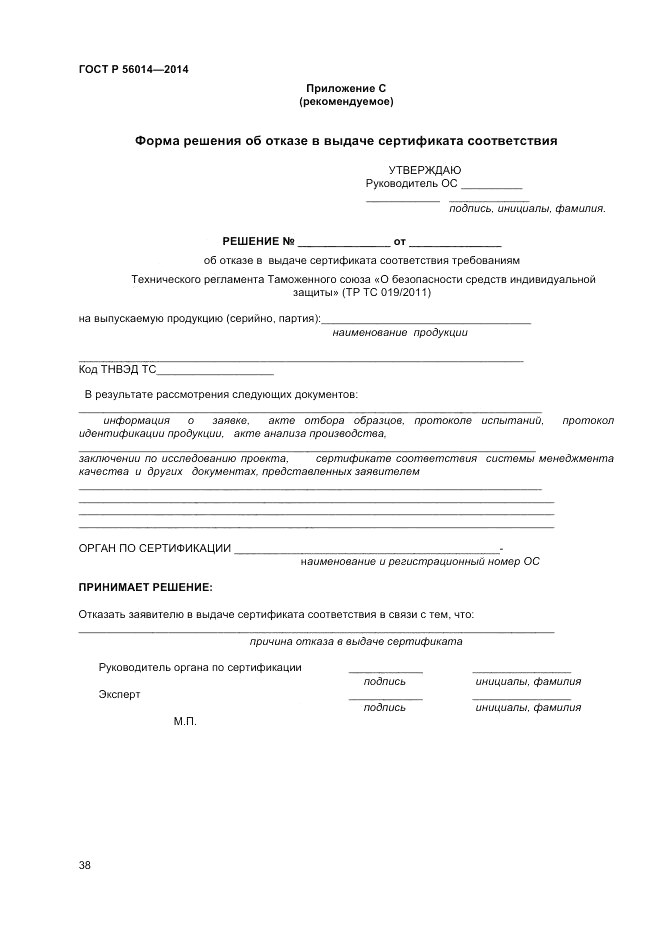 ГОСТ Р 56014-2014, страница 42