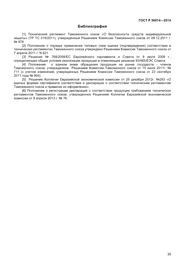 ГОСТ Р 56014-2014, страница 43