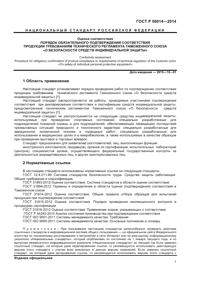 ГОСТ Р 56014-2014, страница 5