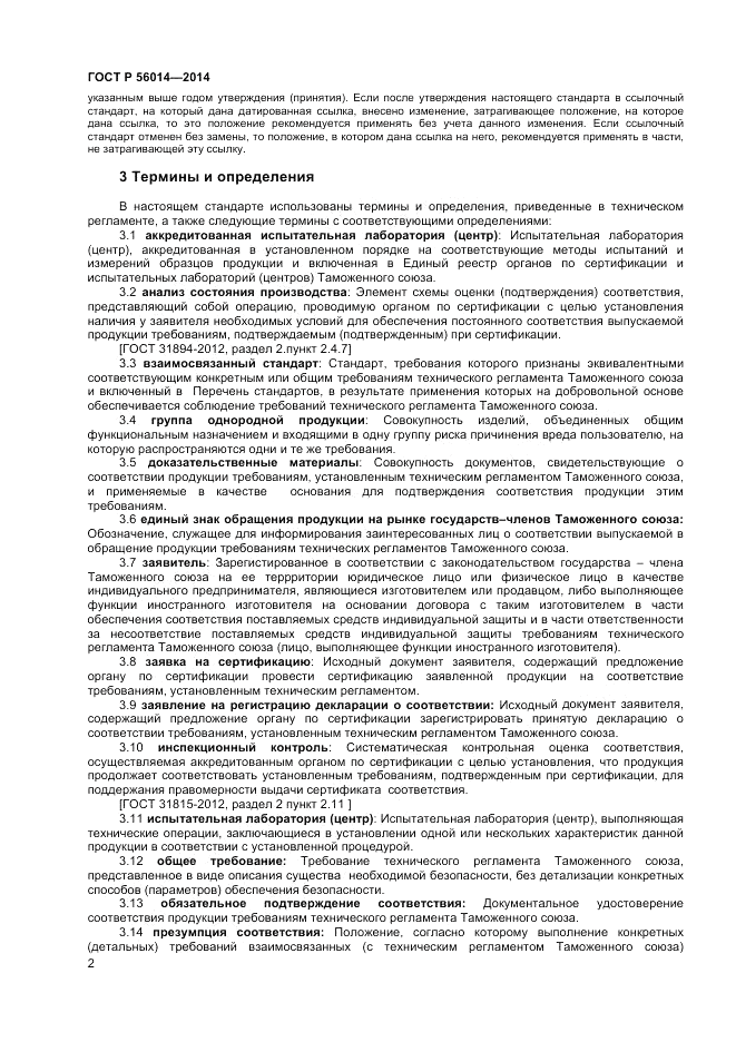 ГОСТ Р 56014-2014, страница 6