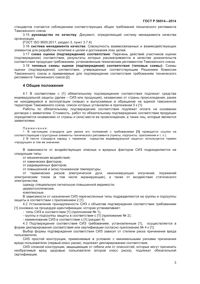ГОСТ Р 56014-2014, страница 7
