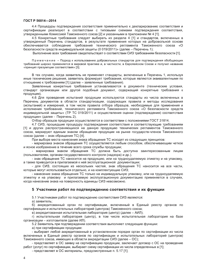 ГОСТ Р 56014-2014, страница 8
