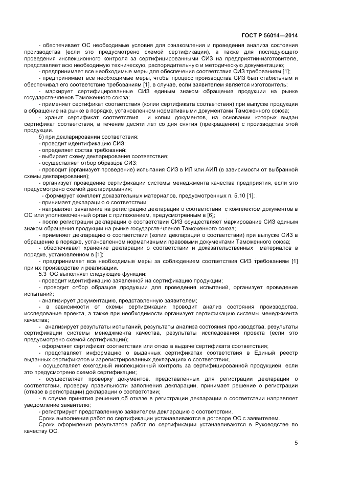 ГОСТ Р 56014-2014, страница 9