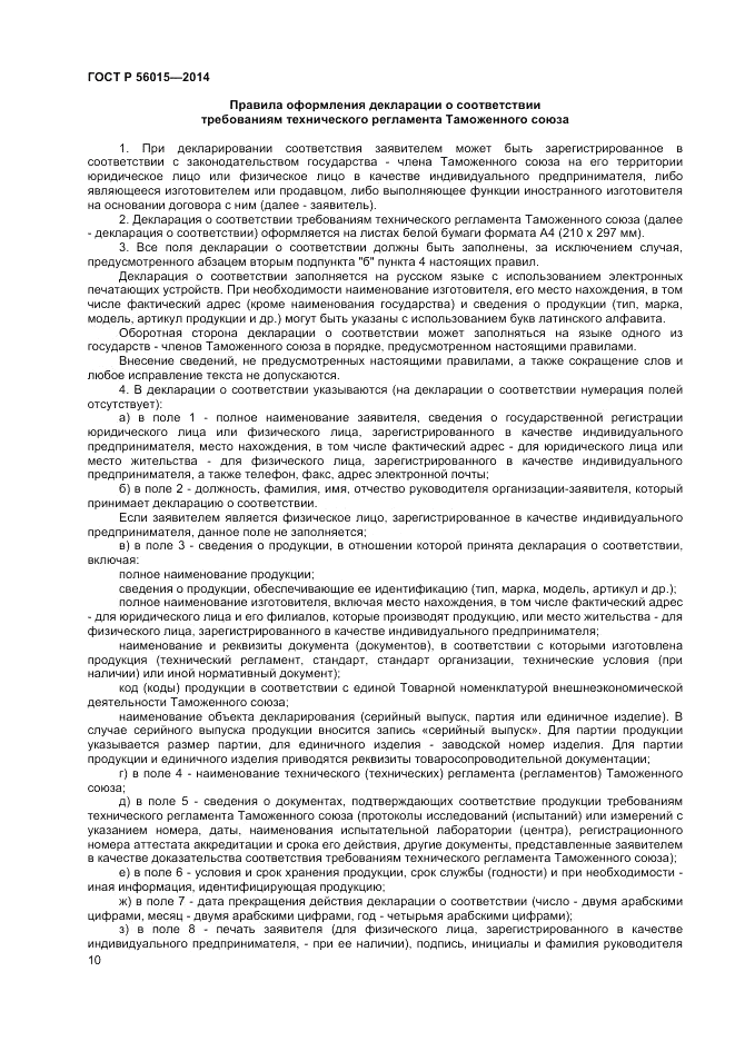 ГОСТ Р 56015-2014, страница 14