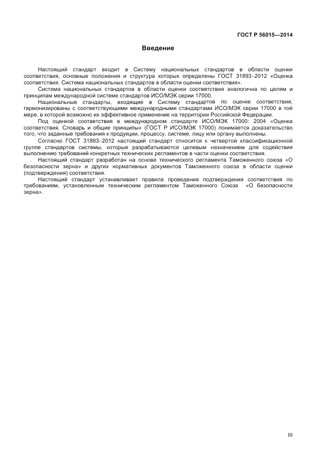 ГОСТ Р 56015-2014, страница 3