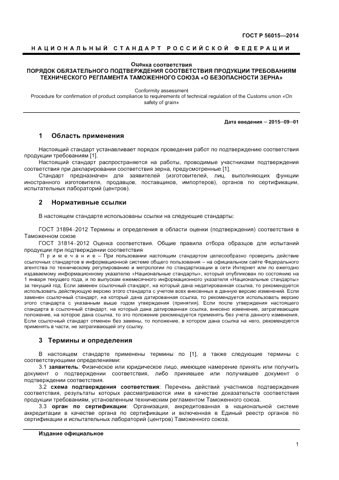 ГОСТ Р 56015-2014, страница 5