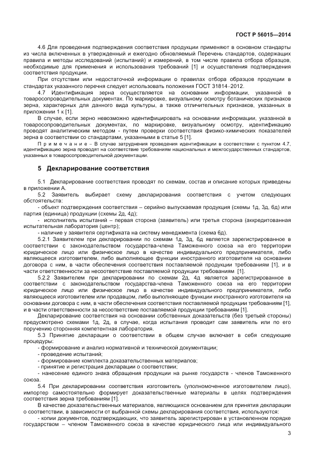 ГОСТ Р 56015-2014, страница 7