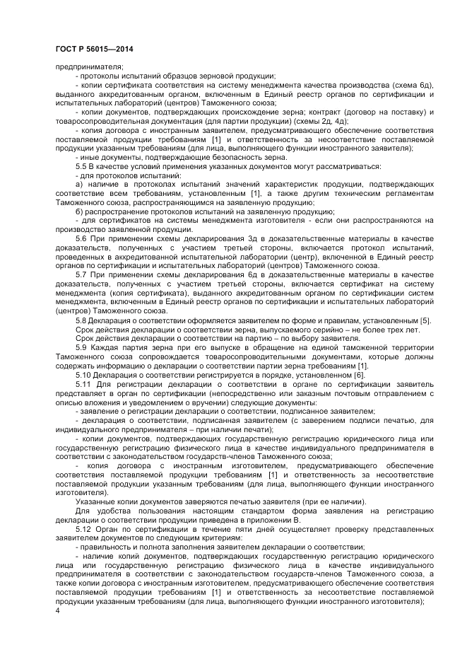 ГОСТ Р 56015-2014, страница 8