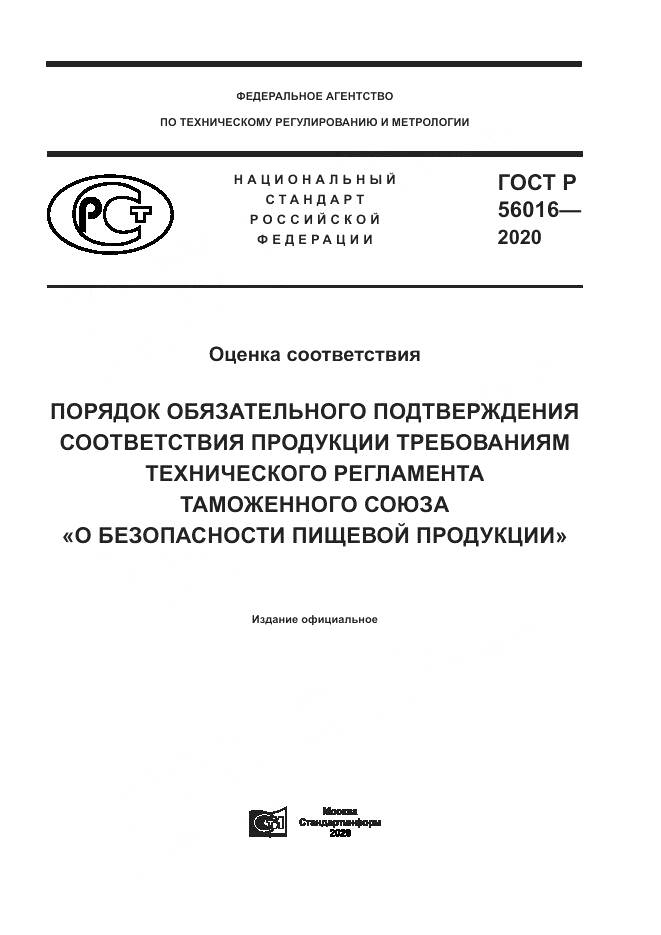 ГОСТ Р  56016-2020, страница 1