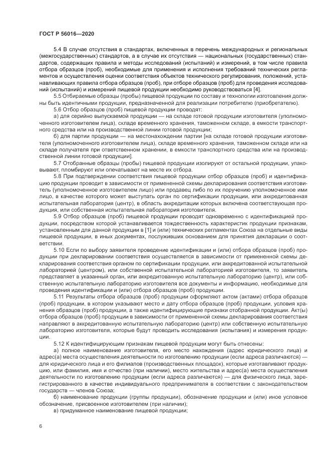 ГОСТ Р  56016-2020, страница 10
