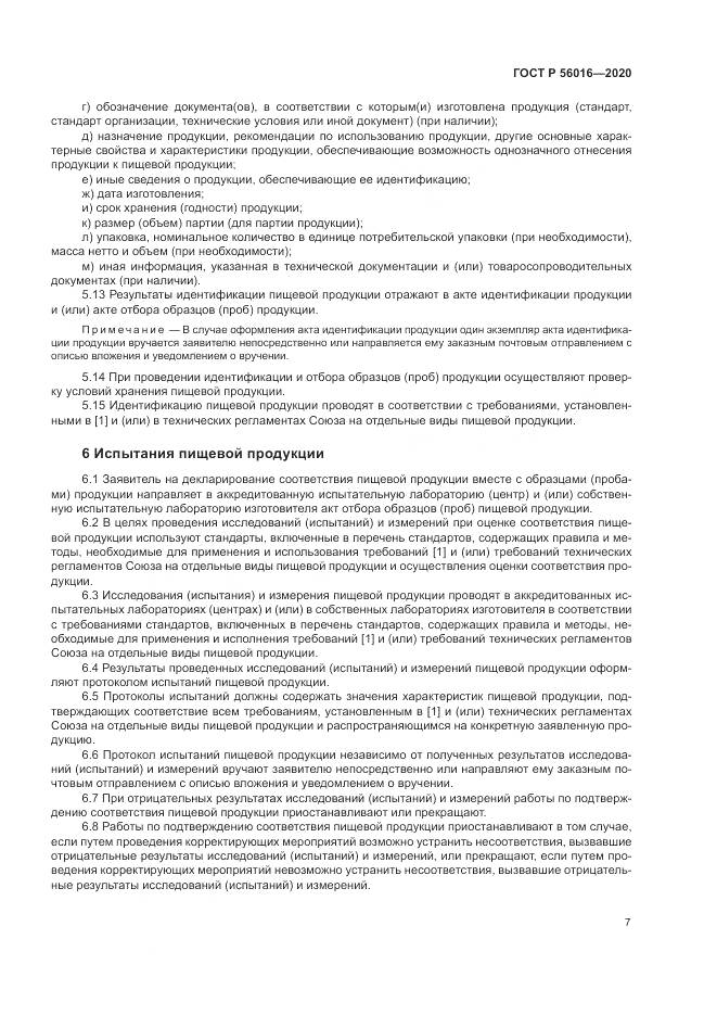 ГОСТ Р  56016-2020, страница 11