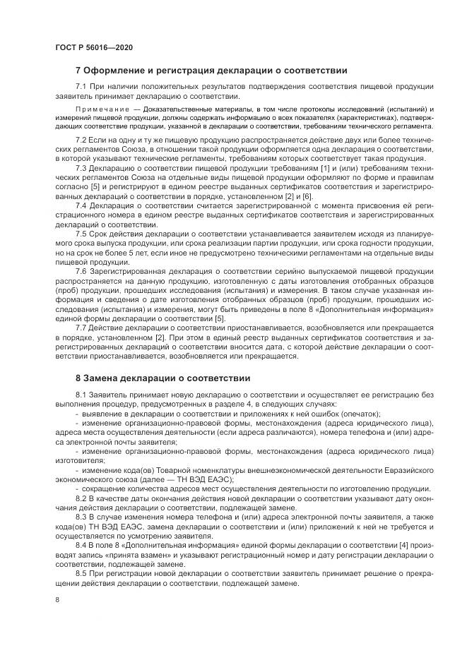ГОСТ Р  56016-2020, страница 12