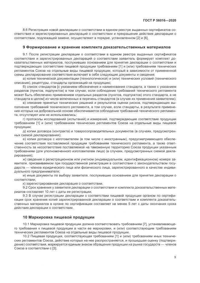 ГОСТ Р  56016-2020, страница 13