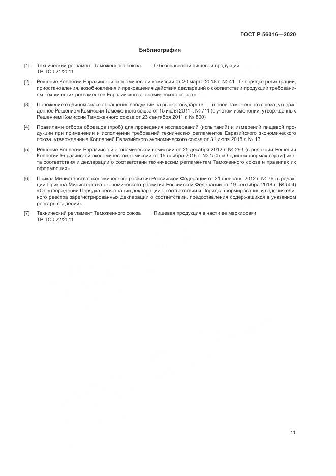 ГОСТ Р  56016-2020, страница 15