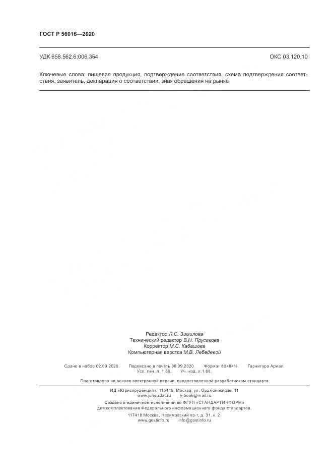ГОСТ Р  56016-2020, страница 16