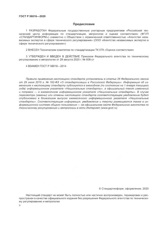 ГОСТ Р  56016-2020, страница 2